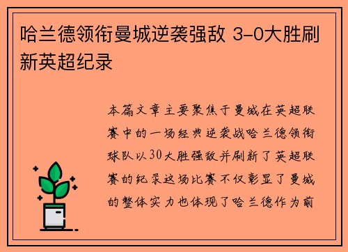 哈兰德领衔曼城逆袭强敌 3-0大胜刷新英超纪录