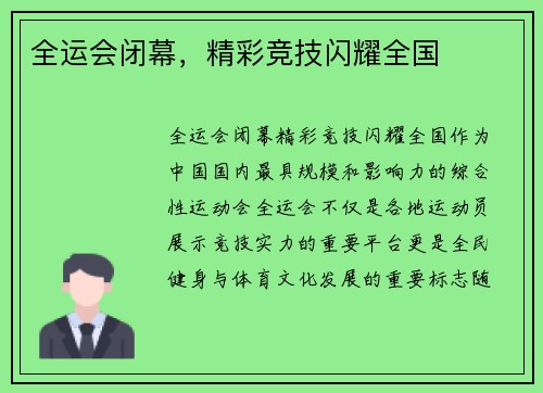 全运会闭幕，精彩竞技闪耀全国