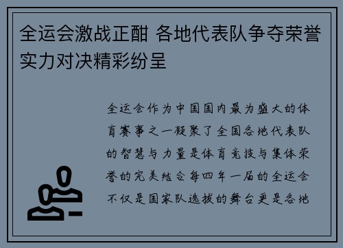 全运会激战正酣 各地代表队争夺荣誉实力对决精彩纷呈