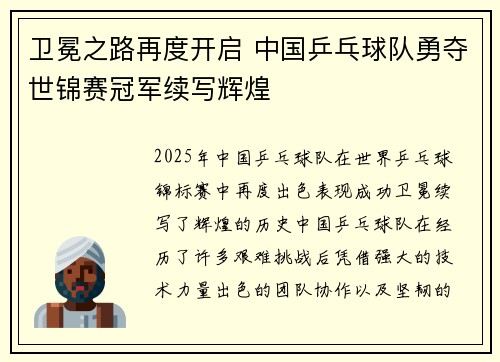 卫冕之路再度开启 中国乒乓球队勇夺世锦赛冠军续写辉煌