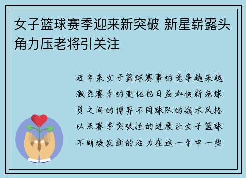 女子篮球赛季迎来新突破 新星崭露头角力压老将引关注