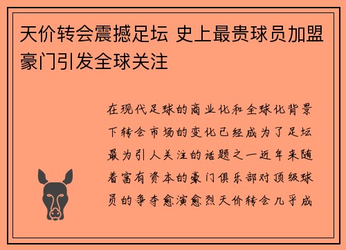天价转会震撼足坛 史上最贵球员加盟豪门引发全球关注