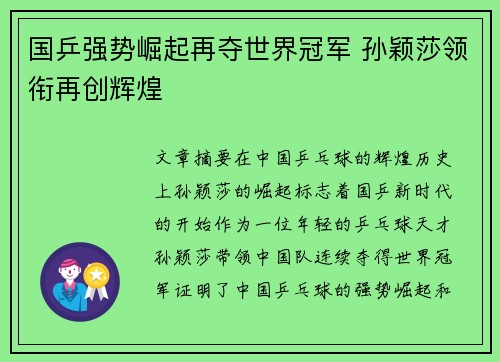 国乒强势崛起再夺世界冠军 孙颖莎领衔再创辉煌