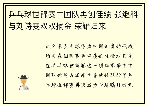 乒乓球世锦赛中国队再创佳绩 张继科与刘诗雯双双摘金 荣耀归来