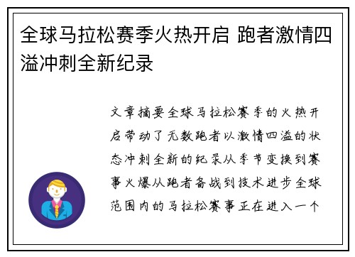 全球马拉松赛季火热开启 跑者激情四溢冲刺全新纪录