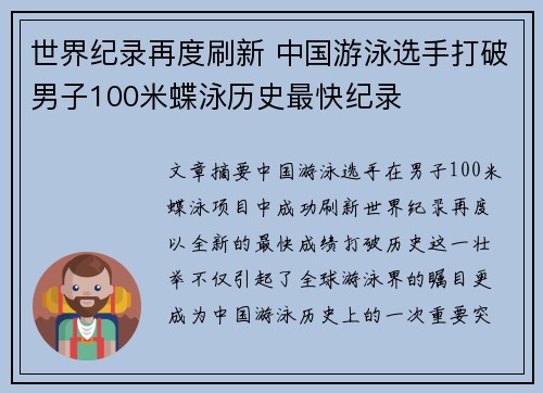 世界纪录再度刷新 中国游泳选手打破男子100米蝶泳历史最快纪录