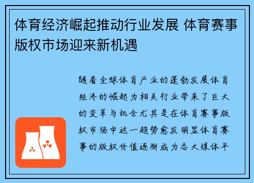 体育经济崛起推动行业发展 体育赛事版权市场迎来新机遇