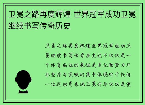 卫冕之路再度辉煌 世界冠军成功卫冕继续书写传奇历史