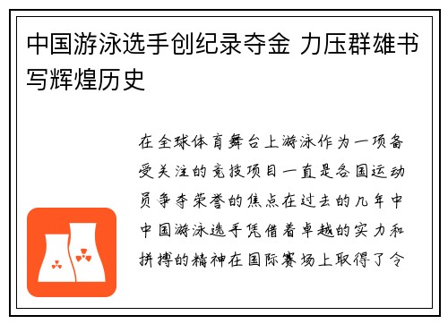 中国游泳选手创纪录夺金 力压群雄书写辉煌历史