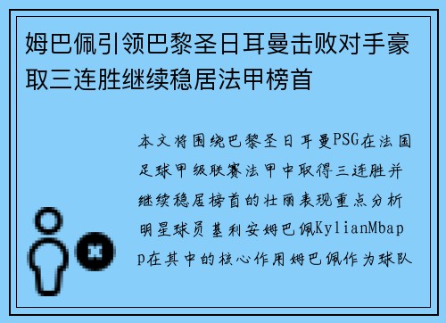 姆巴佩引领巴黎圣日耳曼击败对手豪取三连胜继续稳居法甲榜首