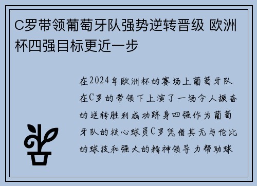 C罗带领葡萄牙队强势逆转晋级 欧洲杯四强目标更近一步