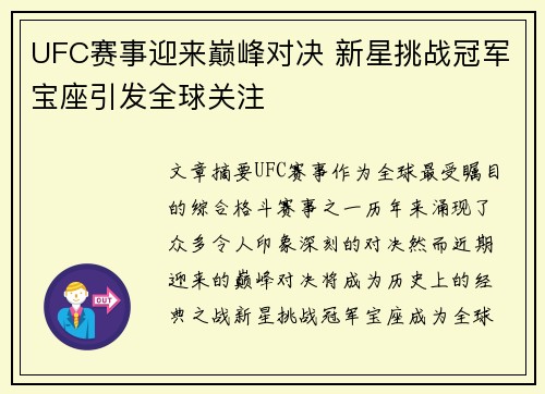 UFC赛事迎来巅峰对决 新星挑战冠军宝座引发全球关注