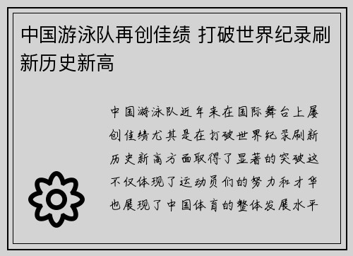 中国游泳队再创佳绩 打破世界纪录刷新历史新高