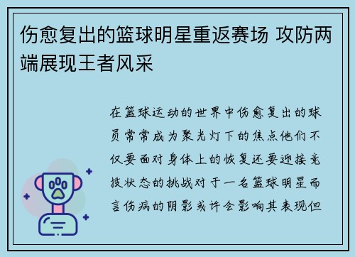 伤愈复出的篮球明星重返赛场 攻防两端展现王者风采
